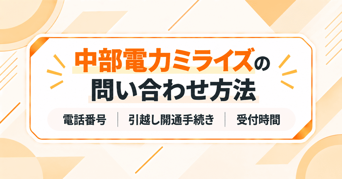 中部電力ミライズの問い合わせ(コールセンター)電話番号、引越し開通手続き、受付時間