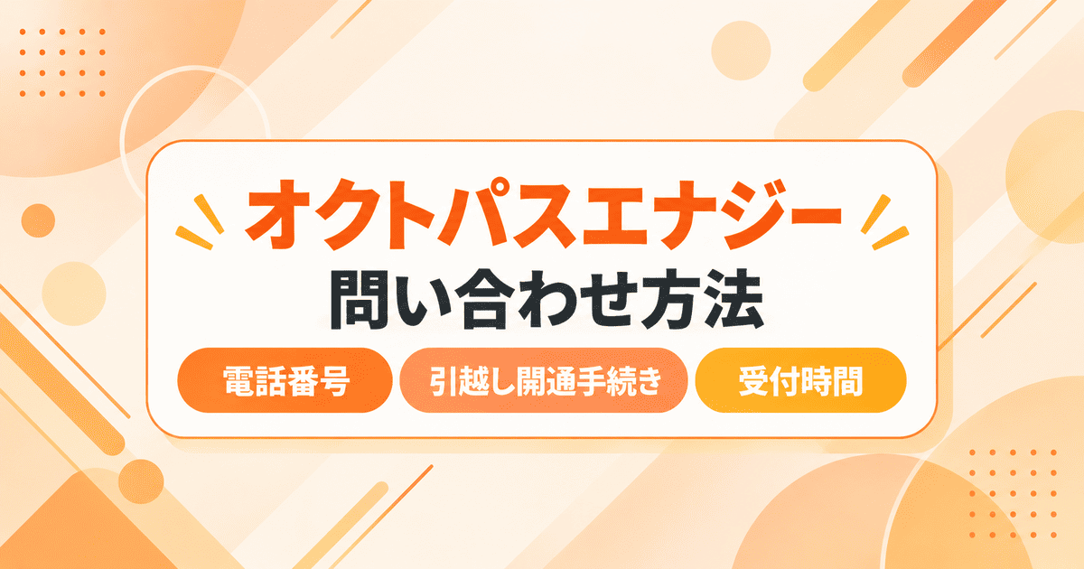 オクトパスエナジーの問い合わせ（カスタマーセンター）電話番号、引越し開通手続き、受付時間