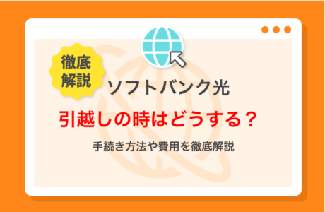 ソフトバンク光の引越し方法