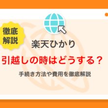 楽天ひかりの引越し方法