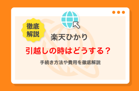 楽天ひかりの引越し方法