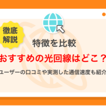 おすすめの光回線を比較