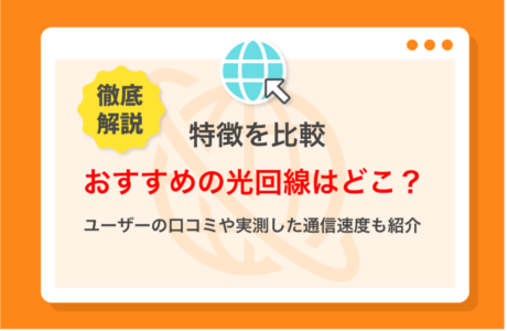 おすすめの光回線を比較