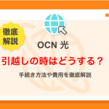 OCN光の引越し方法