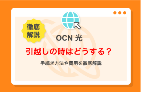 OCN光の引越し方法