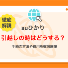 auひかりの引越し方法