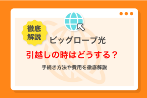 ビッグローブ光の引越し方法