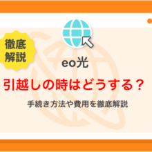 eo光の引越し方法