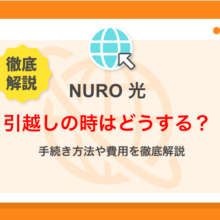 NURO光の引越し方法