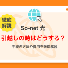 So-net光の引越し方法