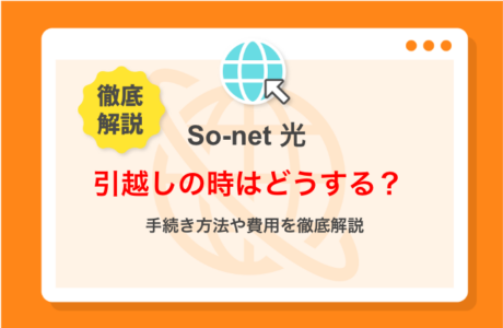 So-net光の引越し方法