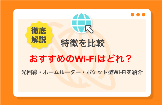 比較】自宅用Wi-Fiのおすすめ29選！安くて人気があるのはどこ？ | 電力・ガス比較サイト エネチェンジ