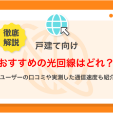 戸建て向けのおすすめの光回線