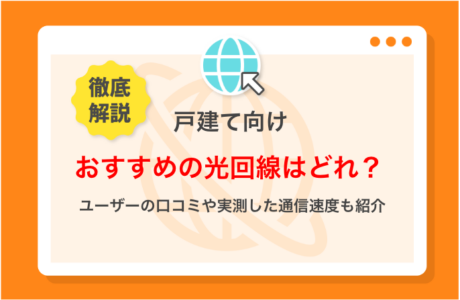 戸建て向けのおすすめの光回線