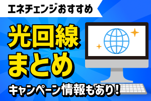 おすすめの光回線をご紹介｜特徴などを比較