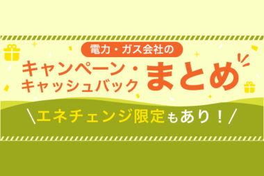 電力会社の乗り換えキャンペーンまとめ