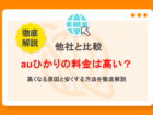 auひかりの料金が高いのはなぜ？安くする方法・他社比較