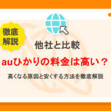 auひかりの料金が高いのはなぜ？安くする方法・他社比較