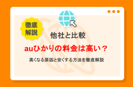 auひかりの料金が高いのはなぜ？安くする方法・他社比較