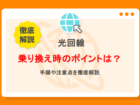 光回線の乗り換え手順を解説！タイミングやおすすめ回線は？