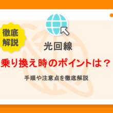 光回線の乗り換え手順を解説！タイミングやおすすめ回線は？