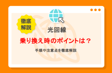 光回線の乗り換え手順を解説！タイミングやおすすめ回線は？