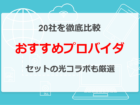 おすすめのプロバイダ20社を比較！セットになった光コラボも厳選