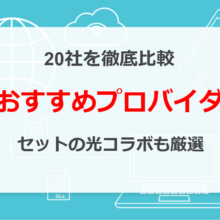 おすすめのプロバイダ20社を比較！セットになった光コラボも厳選