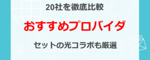 おすすめのプロバイダ20社を比較！セットになった光コラボも厳選