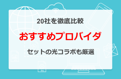 おすすめのプロバイダ20社を比較！セットになった光コラボも厳選