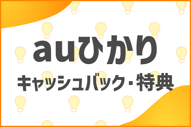 最大93,000円キャッシュバック！｜auひかり