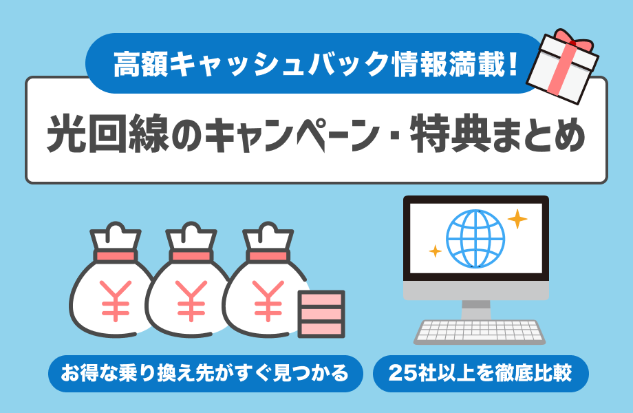 光回線の乗り換えキャンペーン・特典まとめ!高額キャッシュバックはある?