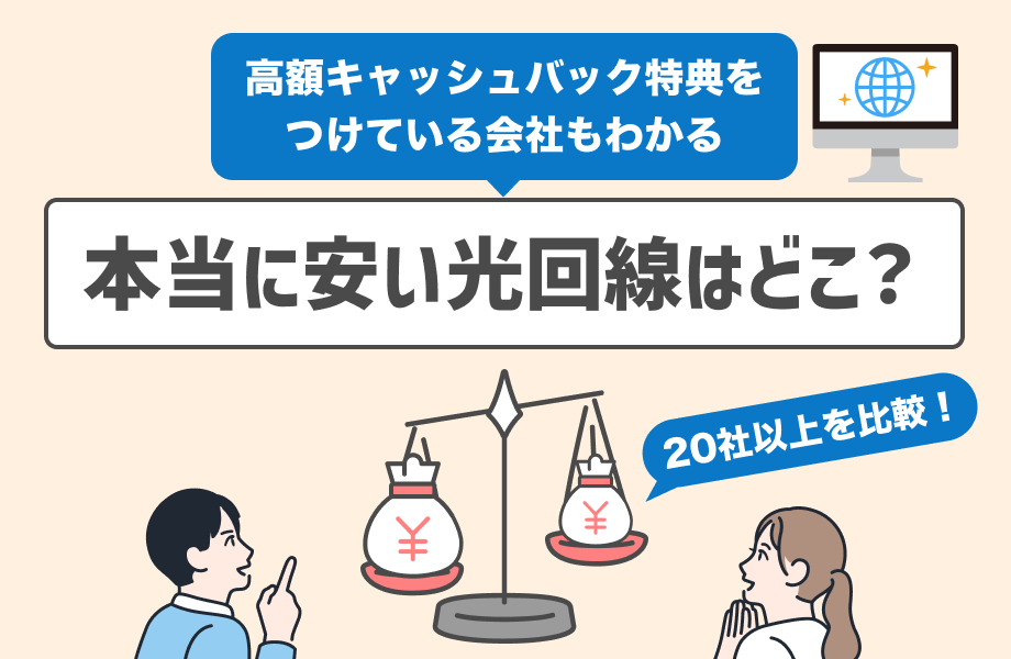 安い光回線(インターネット回線)をランキングで紹介!24社の基本料金も比較