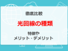 光回線の種類一覧！特徴とメリット・デメリットを比較