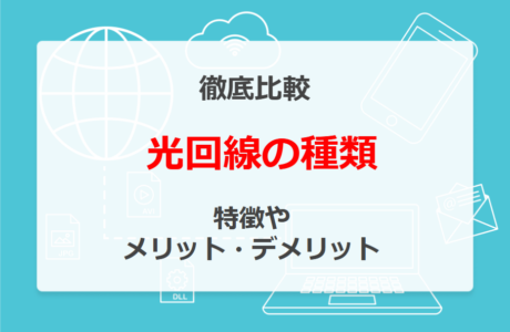 光回線の種類一覧！特徴とメリット・デメリットを比較