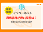 インターネットの通信速度が遅い？測り方と目安、原因と対処法