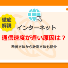 インターネットの通信速度が遅い？測り方と目安、原因と対処法