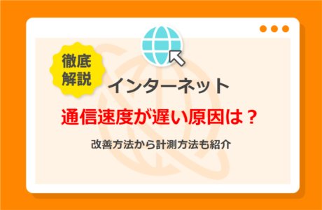 インターネットの通信速度が遅い？測り方と目安、原因と対処法