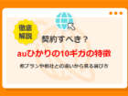 auひかりの10ギガの特徴は？他プランや他社との違いから選び方を解説