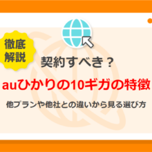 auひかりの10ギガの特徴は？他プランや他社との違いから選び方を解説