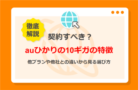 auひかりの10ギガの特徴は？他プランや他社との違いから選び方を解説