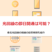 光回線の即日開通は可能？早く使える光回線＆即日開通インターネットまとめ