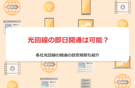 光回線の即日開通は可能？早く使える光回線＆即日開通インターネットまとめ