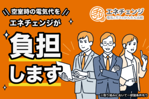 空室通電エネチェンジ｜電気代削減になる不動産管理会社向けサービス
