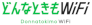どんなときもWiFiロゴ