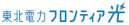 東北電力フロンティア光ロゴ