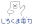 しろくま電力（ぱわー）ロゴ