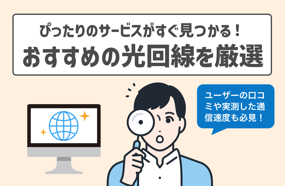 自宅でおすすめの光回線(インターネット回線)の料金や特徴などを比較!