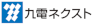 九電ネクストロゴ