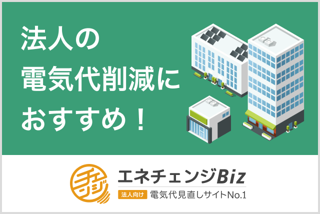法人の電気代削減ならエネチェンジBiz